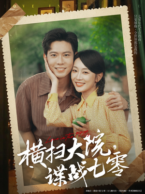 横扫大院谍战七零(92集) 横扫大院谍战七零(92集)分享好看的短剧