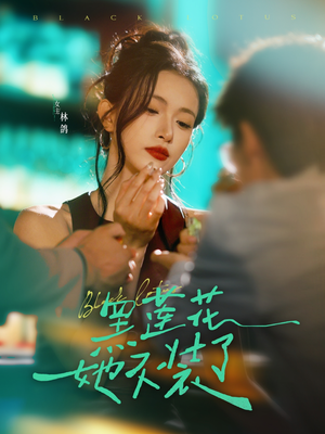 黑莲花她不装了(77集) 黑莲花她不装了(77集)热播短剧排行榜