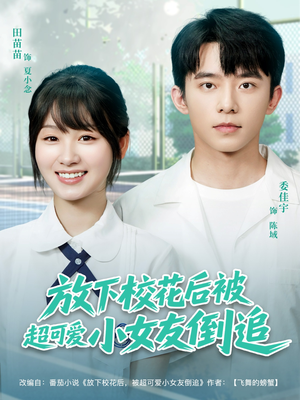 放下校花后被超可爱小女友倒追（79集）短剧抢先看全集