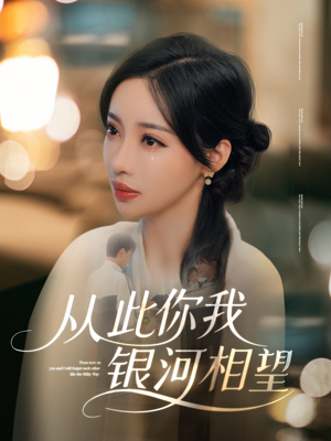 从此你我银河相望(67集) 从此你我银河相望(67集)在哪看免费