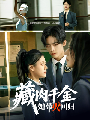 藏肉千金她带火回归(85集) 藏肉千金她带火回归(85集)网络小短剧
