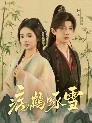 病鹤琢雪(80集) 病鹤琢雪(80集)全剧免费观看