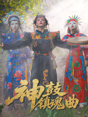 神鼓镇魂曲(55集) 神鼓镇魂曲(55集)真的好看吗