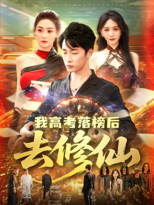 我高考落榜后去修仙（80集）口碑爆棚免费看