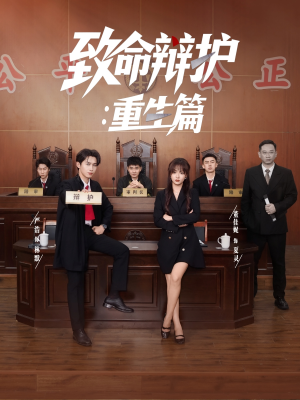致命辩护重生篇(93集) 致命辩护重生篇(93集)热播短剧分享