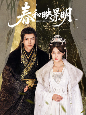 春和映景明(60集) 春和映景明(60集)看到了大结局