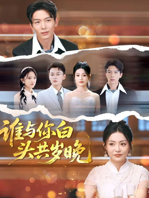 谁与你白头共岁晚（72集）全部免费看全集