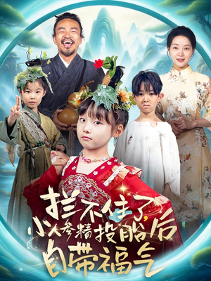 拦不住了,小人参精投胎后自带福气(60集) 拦不住了,小人参精投胎后自带福气(60集)更新时间一览表