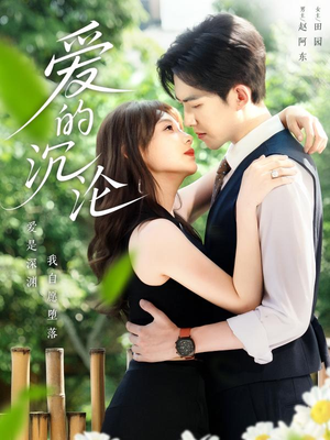 爱的沉沦(70集) 爱的沉沦(70集)口碑之选免费看