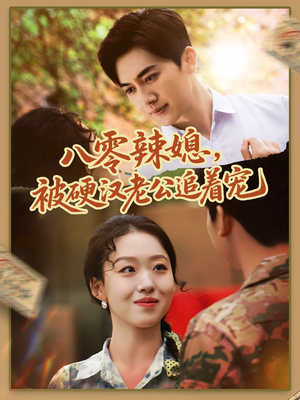 八零辣媳，被硬汉老公追着宠（60集）短剧爆款推荐