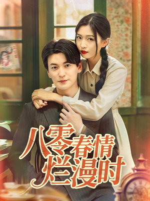 八零春情烂漫时(84集) 八零春情烂漫时(84集)热门短剧大全