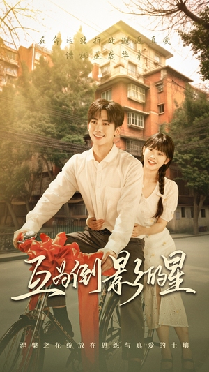 互为倒影的星(72集) 互为倒影的星(72集)我全都看完了