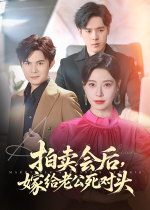 拍卖会后嫁给老公死对头（60集）看过的人都说好