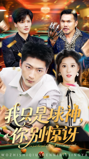 我只是球神你别惊讶（63集）短剧热播抢先看