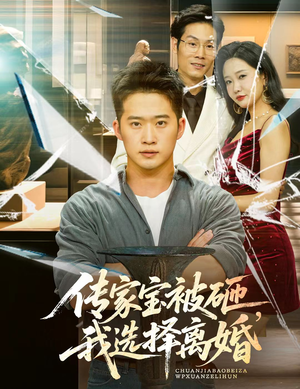 传家宝被砸我选择离婚(51集) 传家宝被砸我选择离婚(51集)怎么看全集