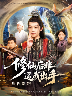 修仙后非逼我出手那你别跑(76集) 修仙后非逼我出手那你别跑(76集)精彩短剧下载