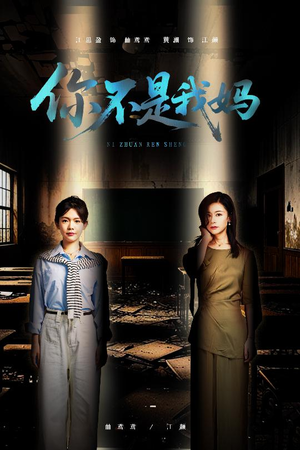 你不是我妈(60集) 你不是我妈(60集)高分佳作免费看