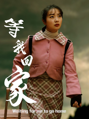 等我回家（23集）热门短剧推荐