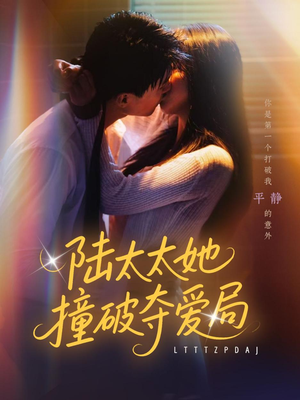 陆太太她撞破夺爱局(54集) 陆太太她撞破夺爱局(54集)一起追短剧