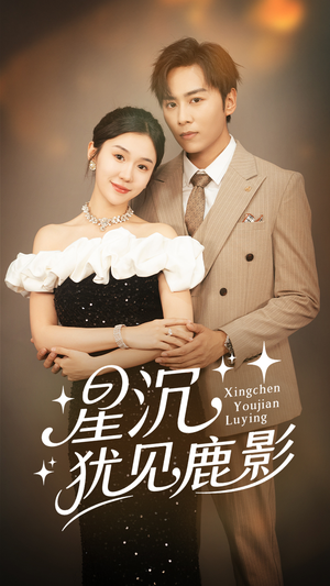 星沉犹见鹿影(105集) 星沉犹见鹿影(105集)最新热播短剧
