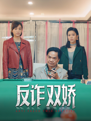 反诈双娇(34集) 反诈双娇(34集)热播短剧追不停