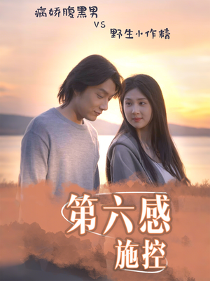 第六感施控（46集）一起看短剧