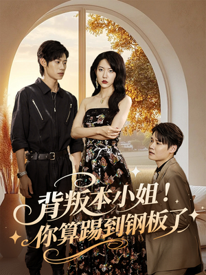 背叛本小姐你算踢到钢板了(60集) 背叛本小姐你算踢到钢板了(60集)番茄短剧看全集