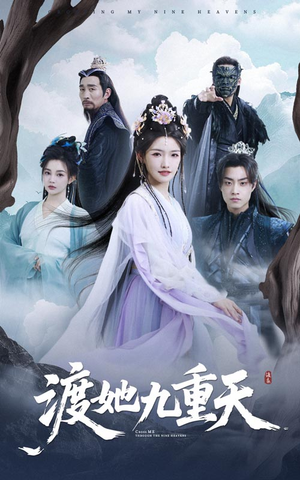 渡她九重天(32集) 渡她九重天(32集)高分推荐免费看