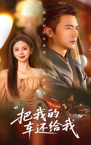 把我的车还给我(32集) 把我的车还给我(32集)免费短剧资源
