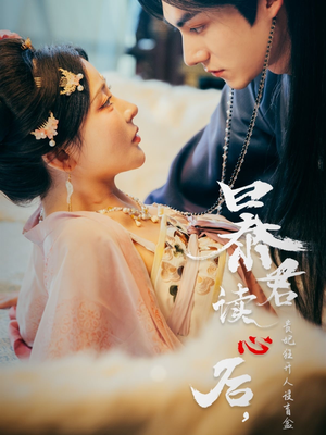 暴君读心后,贵妃狂开人设盲盒(88集) 暴君读心后,贵妃狂开人设盲盒(88集)精彩短剧分享