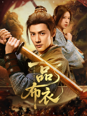 一品布衣（105集）短剧免费看全集