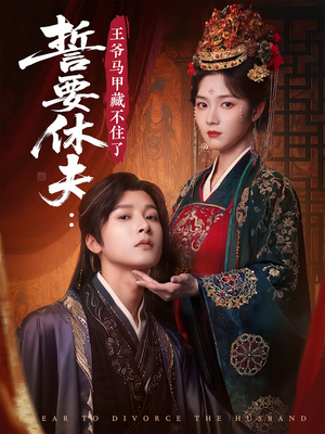 誓要休夫王爷马甲藏不住了（78集）追短剧关注我