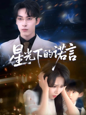 星光下的诺言(78集) 星光下的诺言(78集)精彩短剧抢先看