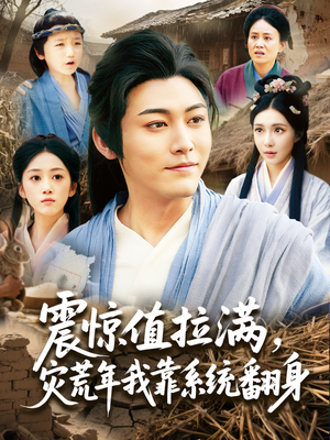 震惊值拉满,灾荒年我靠系统翻身(80集) 震惊值拉满,灾荒年我靠系统翻身(80集)精彩短剧热播