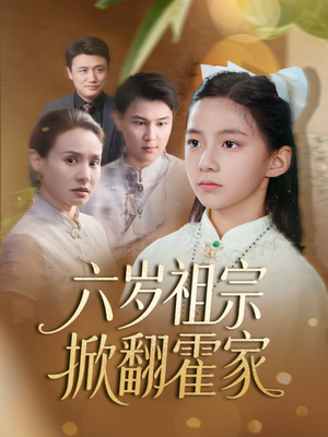 六岁祖宗掀翻霍家(50集) 六岁祖宗掀翻霍家(50集)百度网盘资源