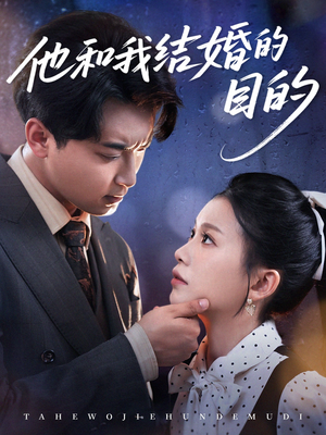他和我结婚的目的(53集) 他和我结婚的目的(53集)河马免费短剧