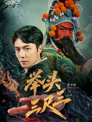 举头三尺三(60集) 举头三尺三(60集)超好看的短剧