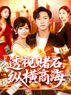 透视赌石,纵横商海(80集) 透视赌石,纵横商海(80集)精彩短剧又来了