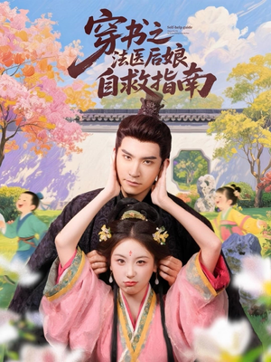 穿书之法医后娘自救指南(61集) 穿书之法医后娘自救指南(61集)爆火短剧推荐
