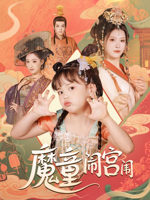 魔童闹宫闱(58集) 魔童闹宫闱(58集)番茄免费短剧