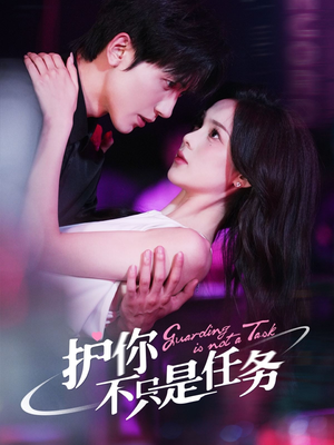 护你不只是任务(61集) 护你不只是任务(61集)免费在线看全集