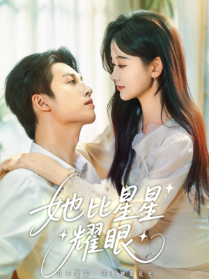 她比星星耀眼(74集) 她比星星耀眼(74集)精彩不断免费看