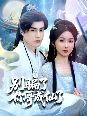 别骗了你哥成仙了(57集) 别骗了你哥成仙了(57集)演的怎么样