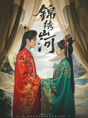 锦绣山河（80集）热门短剧追到爽