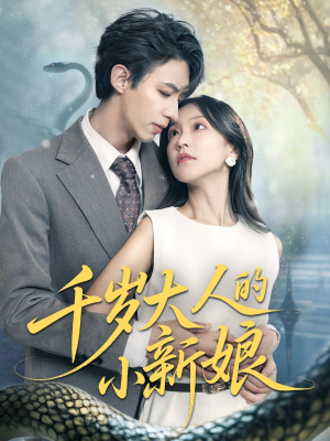 千岁大人的小新娘(63集) 千岁大人的小新娘(63集)经典回顾免费看