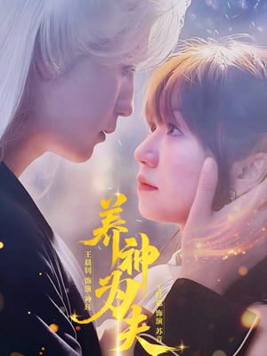 养神为夫(65集) 养神为夫(65集)集免费看短剧