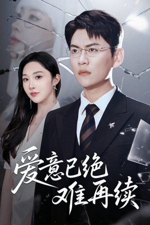 爱意已绝难再续(33集) 爱意已绝难再续(33集)最热短剧推荐