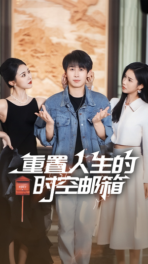 重置人生的时空邮箱(73集) 重置人生的时空邮箱(73集)全网独播免费看