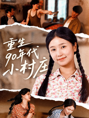重生90年代小村庄(81集) 重生90年代小村庄(81集)精彩短剧合集
