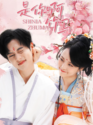 是你啊竹马(8集) 是你啊竹马(8集)迅雷网盘观看